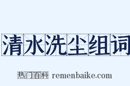 清水洗尘组词是什么意思的图片